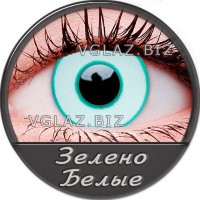 Зелено Белые Линзы