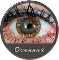 Осенний