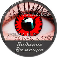 Подарок Вампира