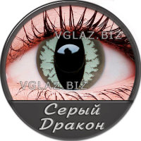 Серый Дракон