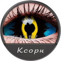 Склеры Ксорн Склеры Ксорн