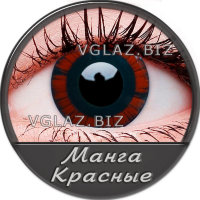 Манга Красные