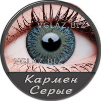 Кармен Серые