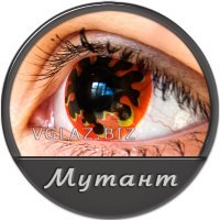 Линзы Мутант
