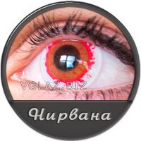 Линзы Нирвана Линзы Нирвана