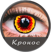 Линзы Кронос