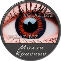Молли Красные