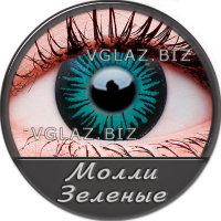 Молли Зеленые