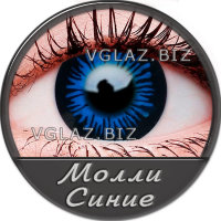 Молли Синие Молли Синие