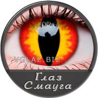 Глаз Смауга Глаз Смауга