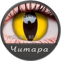 Линзы Читара Линзы Читара