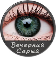 Вечерний Серый