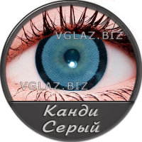 Канди Серый