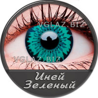 Иней Зеленый