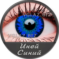 Иней Синий