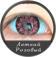 Летний Розовый
