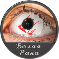 Белая Рана Белая Рана