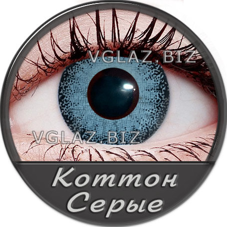Серые Контактные Линзы
