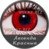 яркие красные линзы фото